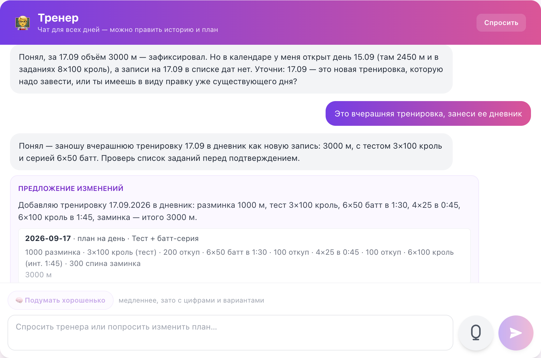 Чат с ИИ-тренером