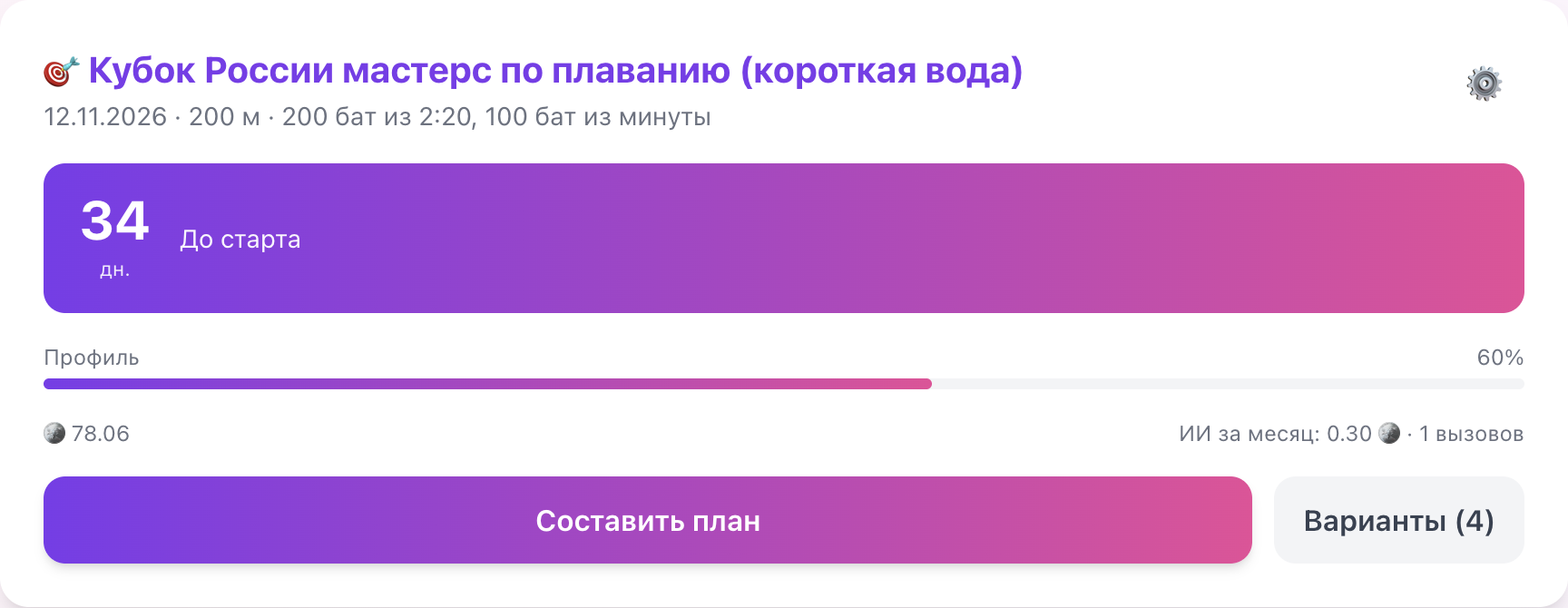 Цель, дни до старта, профиль и баланс коинов